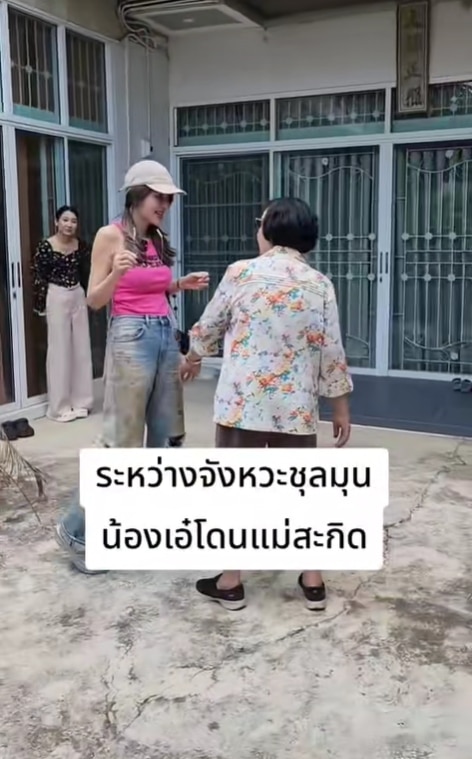 แม่สามีทักช็อตฟีล เอ๋
