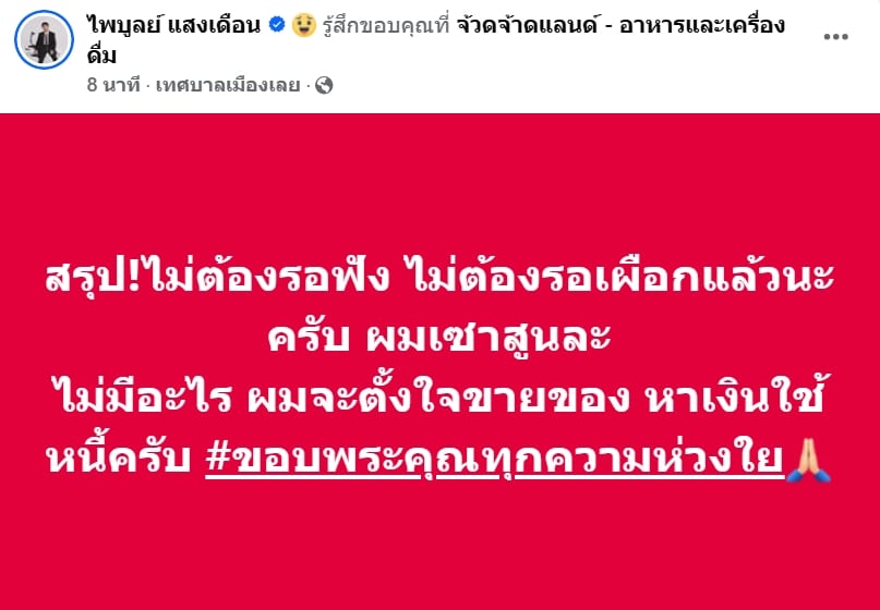 ครูไพบูลย์ โพสต์เดือด