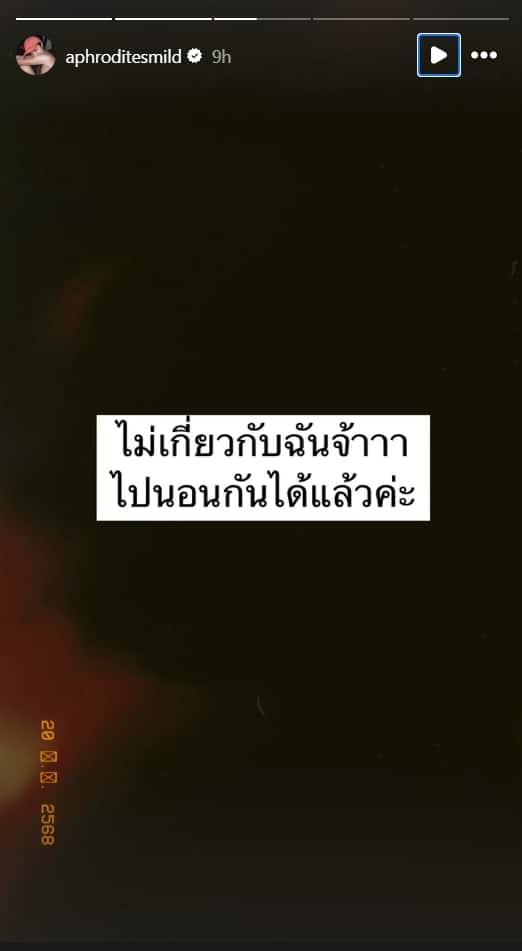 มายด์ ตอบแล้ว