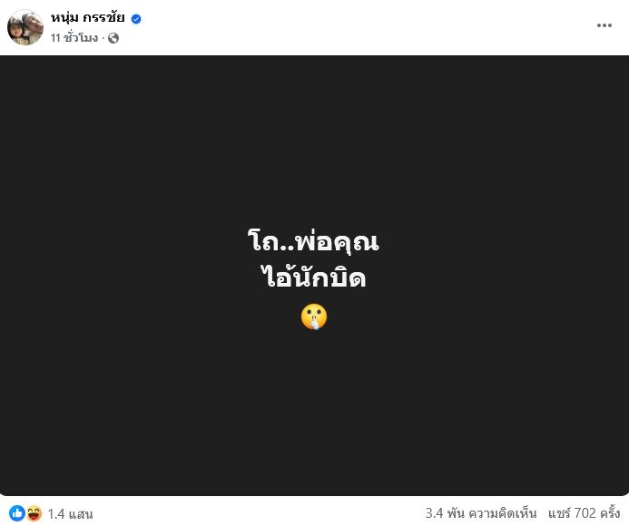 หนุ่ม กรรชัย ซัด
