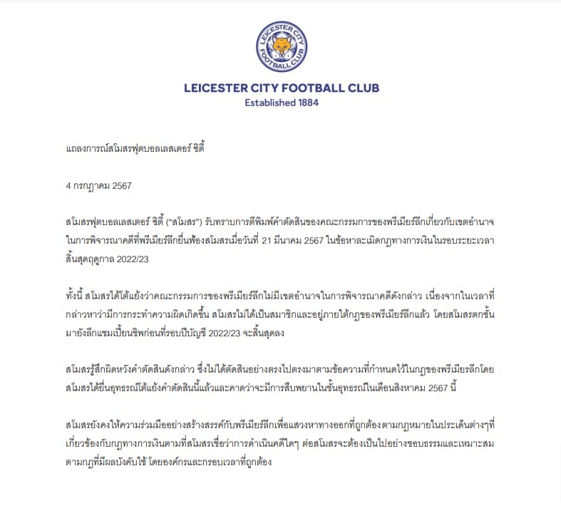 เลสเตอร์ แถลง