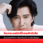 โหนกระแส