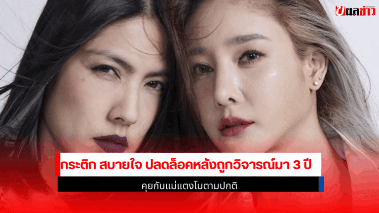 กระติก สบายใจ