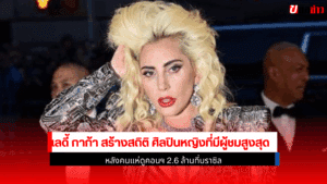 เลดี้ กาก้า สร้างสถิติ