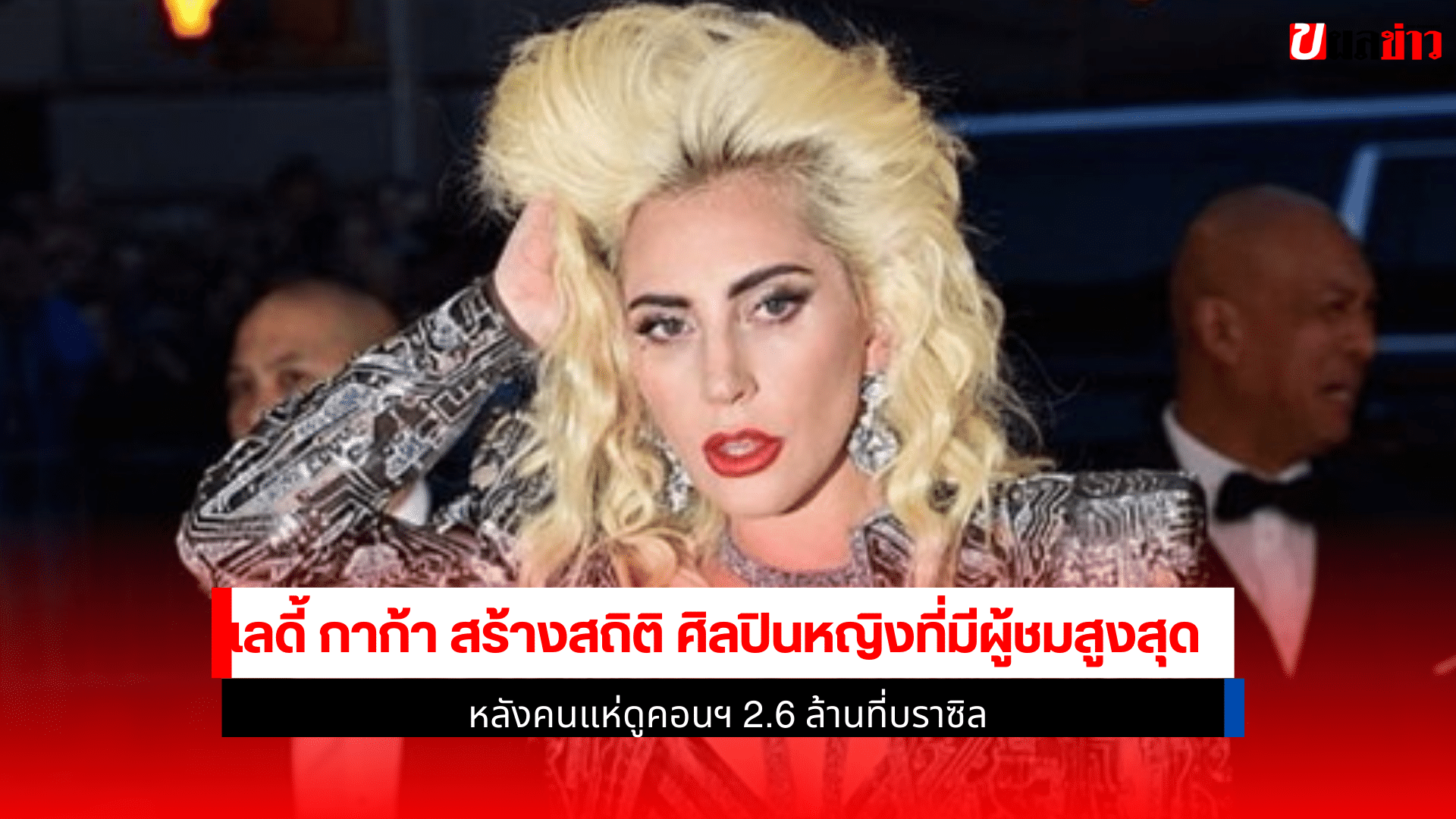 เลดี้ กาก้า สร้างสถิติ