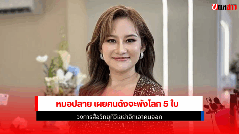 หมอปลาย เผยคนดัง จะพังโลก 5 ใบ วงการสื่อวิทยุทีวีเขย่าอีก