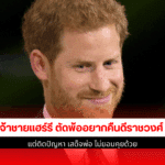 เจ้าชายแฮร์รีตัดพ้อ