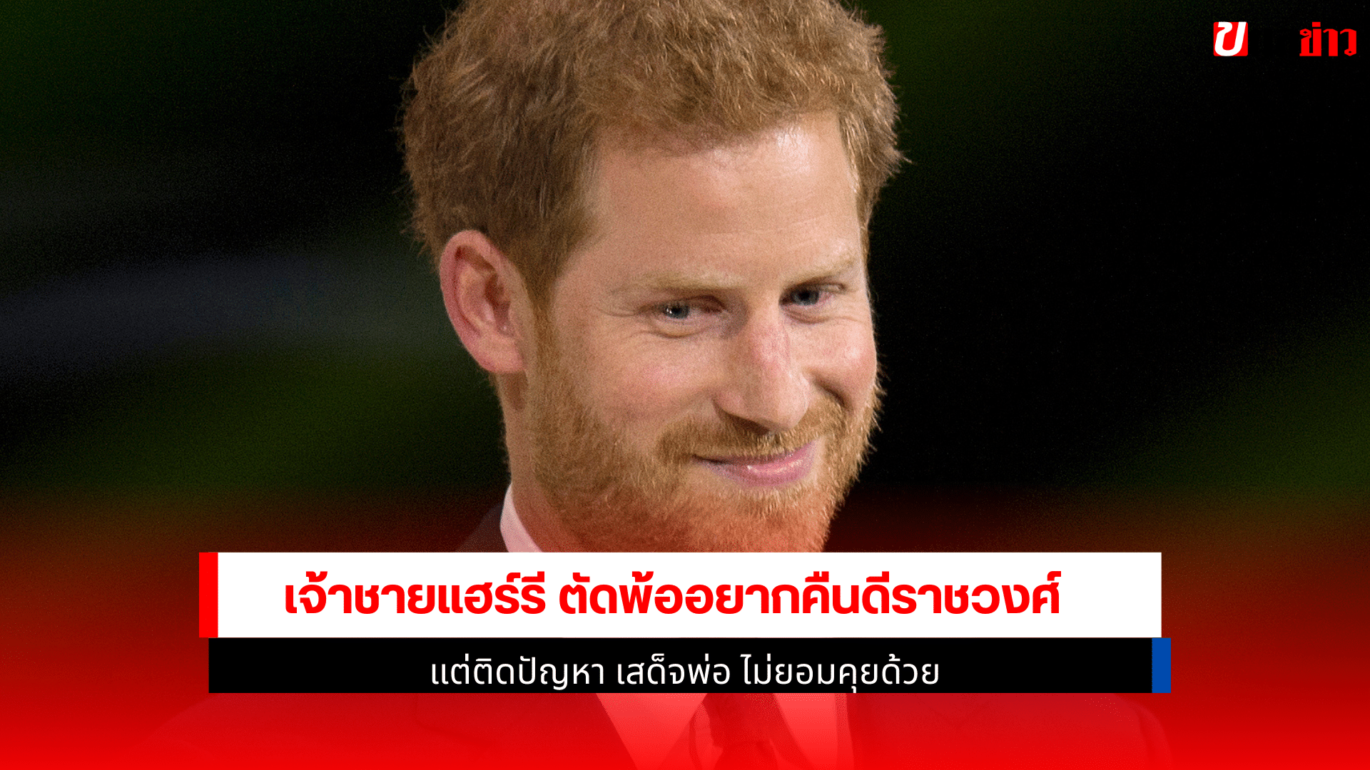 เจ้าชายแฮร์รีตัดพ้อ