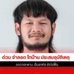 ด่วน จ่าลอด ไทบ้าน