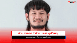 ด่วน จ่าลอด ไทบ้าน