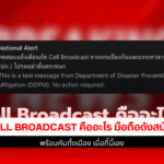 Cell Broadcast คืออะไร