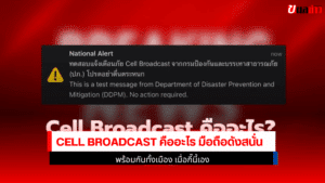 Cell Broadcast คืออะไร