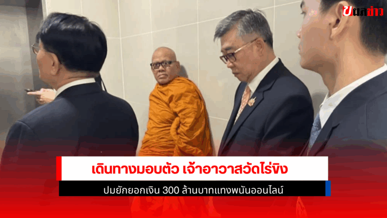 เจ้าอาวาสวัดไร่ขิง ปมยักยอกเงิน 300 ล้านบาทแทงพนันออนไลน์