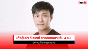 แก๊งอุ้มฆ่า ดีเจเตเต้