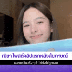 ณิชา