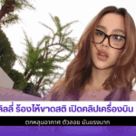 ลิลลี่ ร้องไห้ขาดสติ