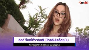 ลิลลี่ ร้องไห้ขาดสติ