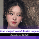 นุ่น น้องสาวหลุดปาก