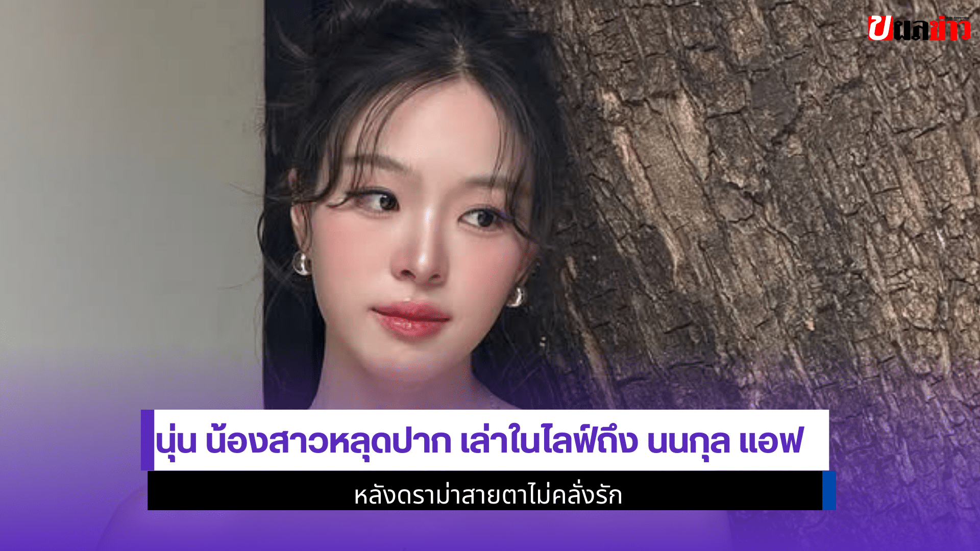 นุ่น น้องสาวหลุดปาก