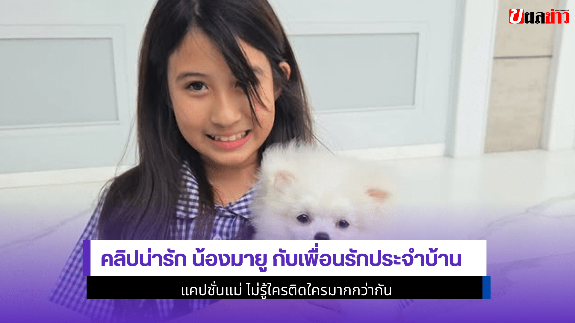 คลิปน่ารัก น้องมายู