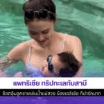 แพทริเซีย ทริปทะเล