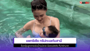 แพทริเซีย ทริปทะเล