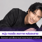 หนุ่ม กรรชัย ลงภาพ