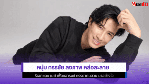 หนุ่ม กรรชัย ลงภาพ