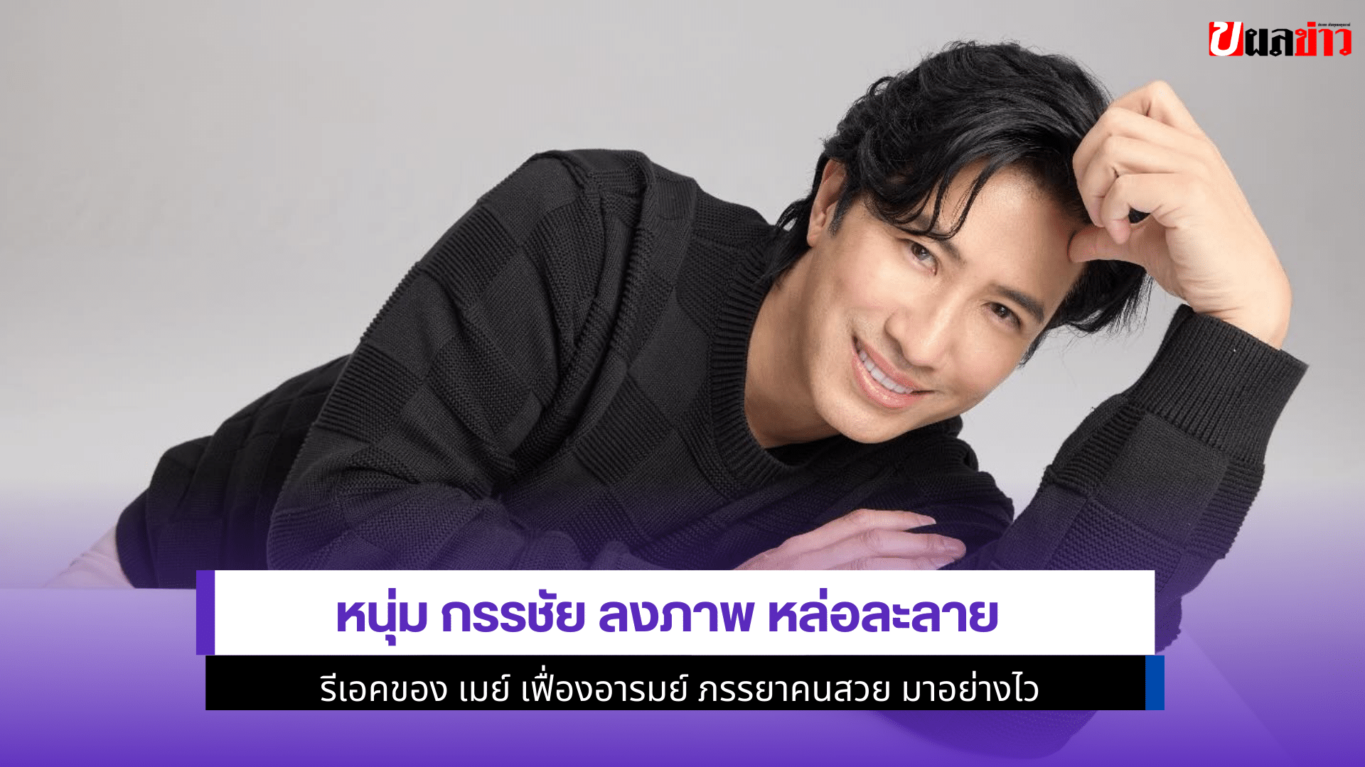 หนุ่ม กรรชัย ลงภาพ