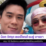 น็อต วิศรุต เซอร์ไพรส์