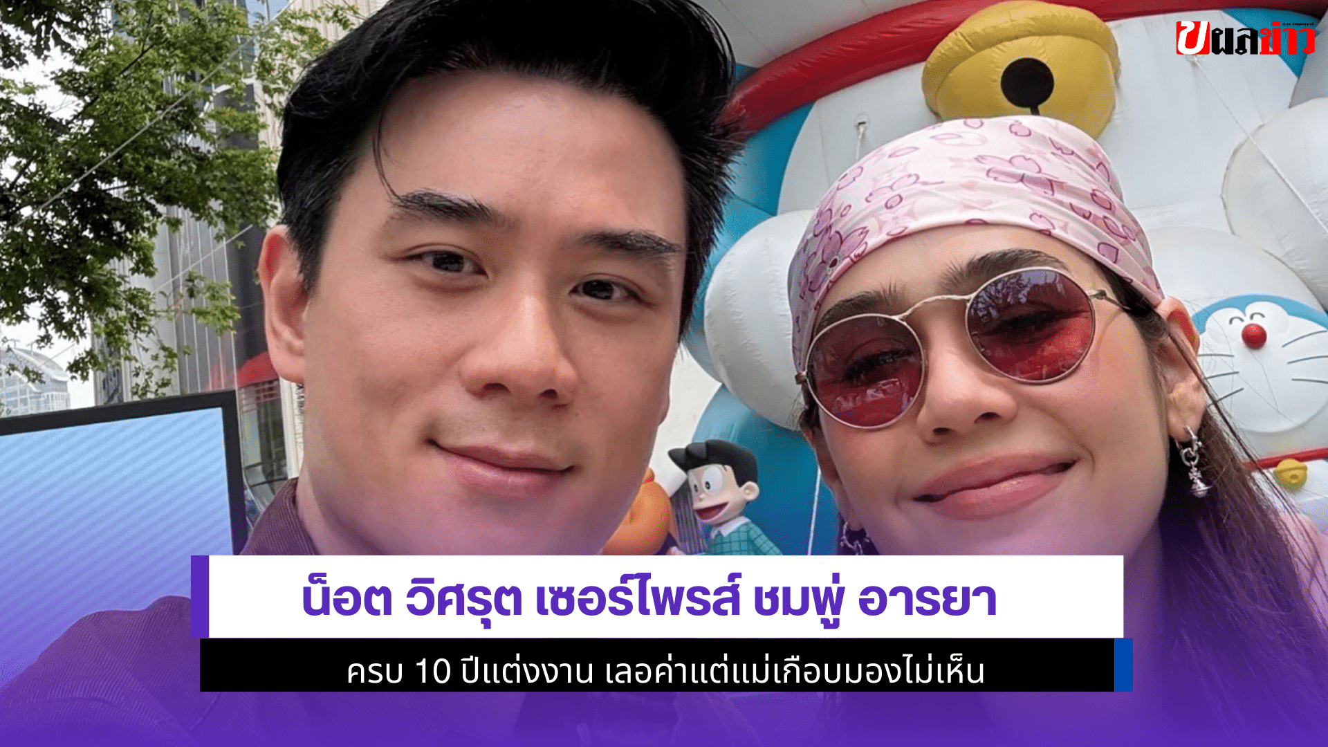 น็อต วิศรุต เซอร์ไพรส์