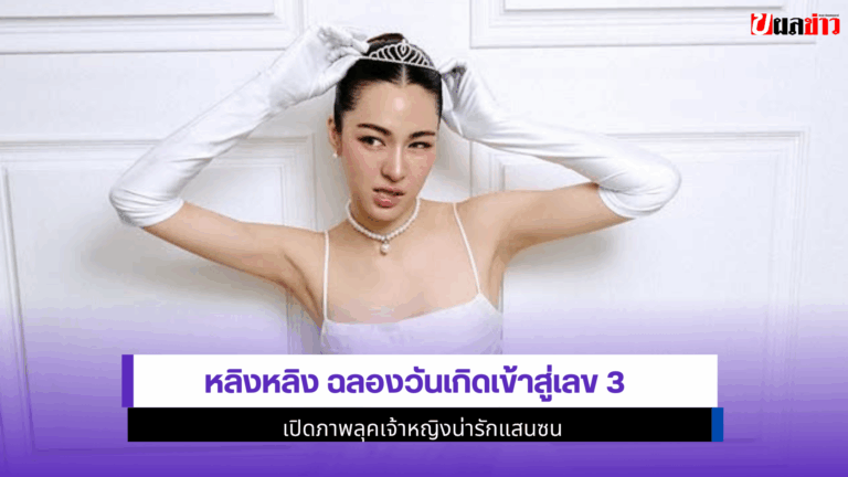 หลิงหลิง ฉลองวันเกิด