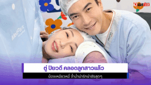 ตู่ ปิยวดี คลอดลูกสาว