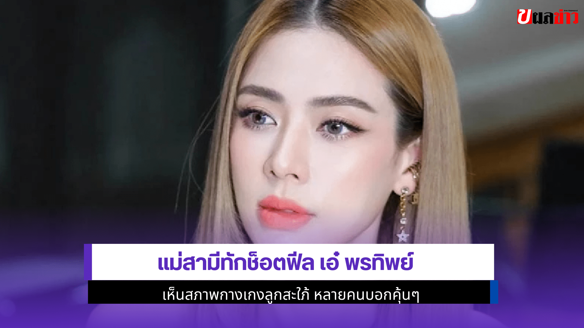 แม่สามีทักช็อตฟีล เอ๋