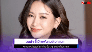 มดดำ ชี้เป้าแฟน เมย์