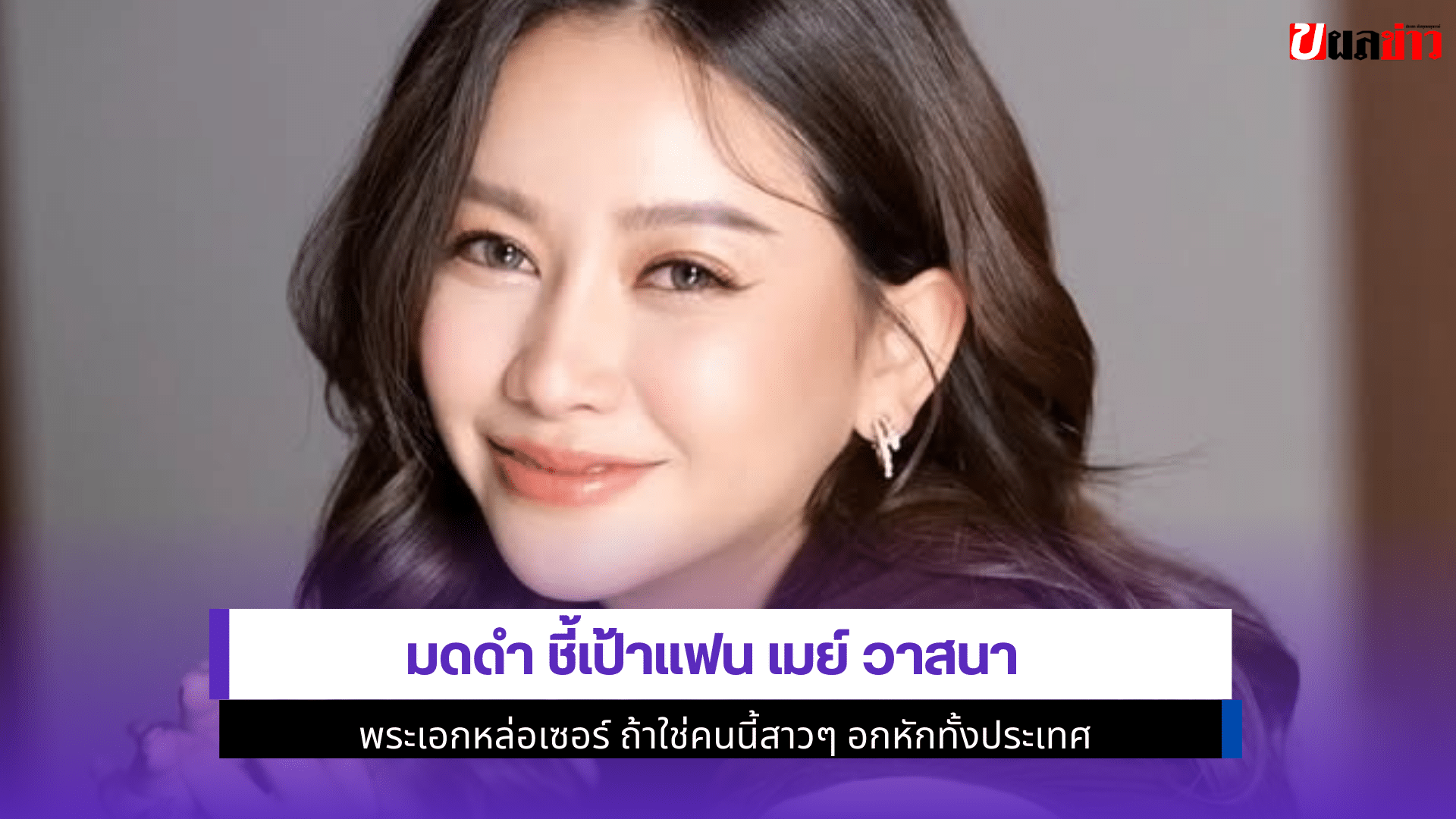 มดดำ ชี้เป้าแฟน เมย์