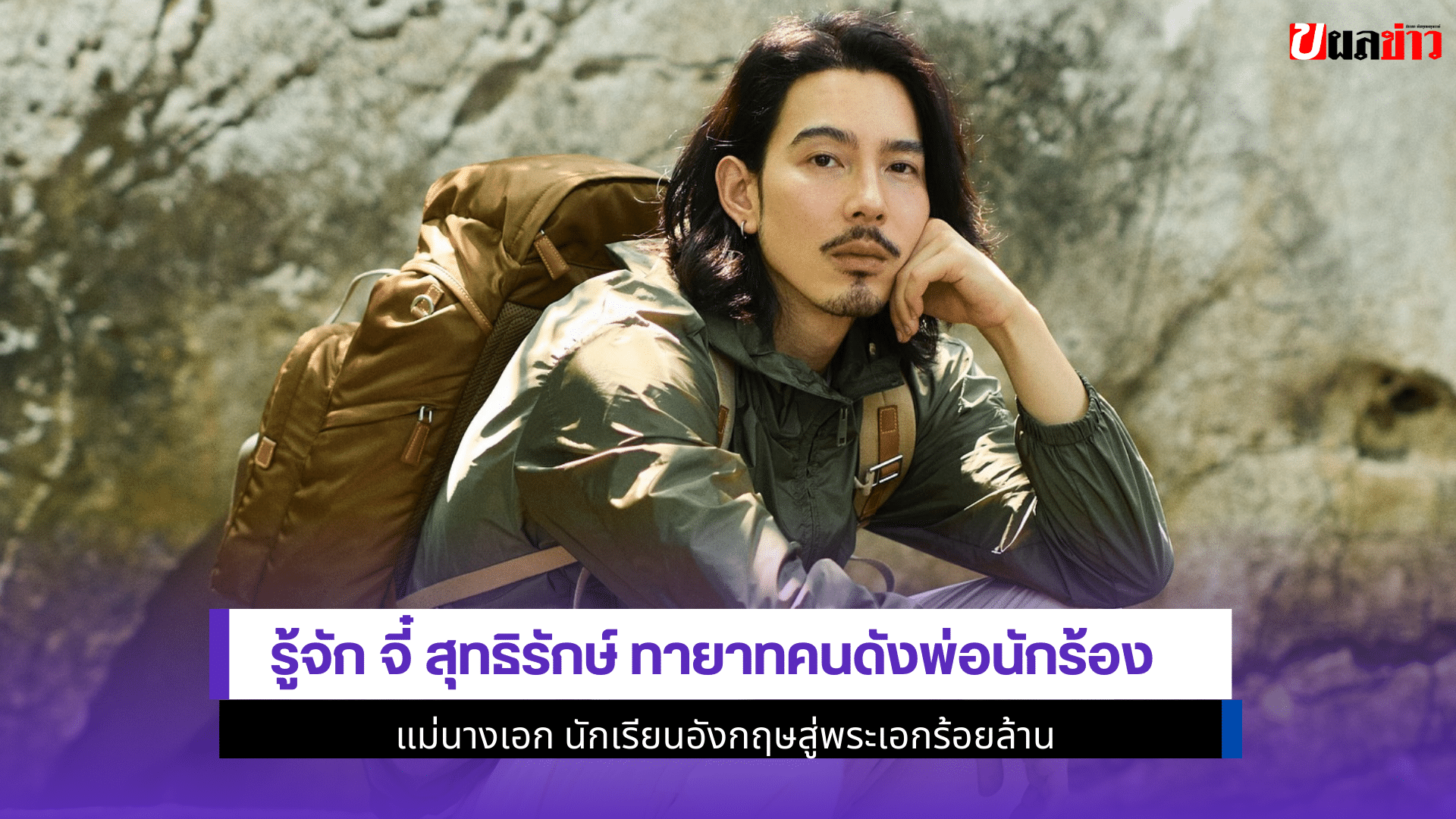 รู้จัก จี๋ สุทธิรักษ์