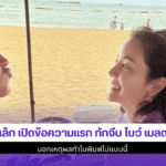 อาเล็ก เปิดข้อความแรก