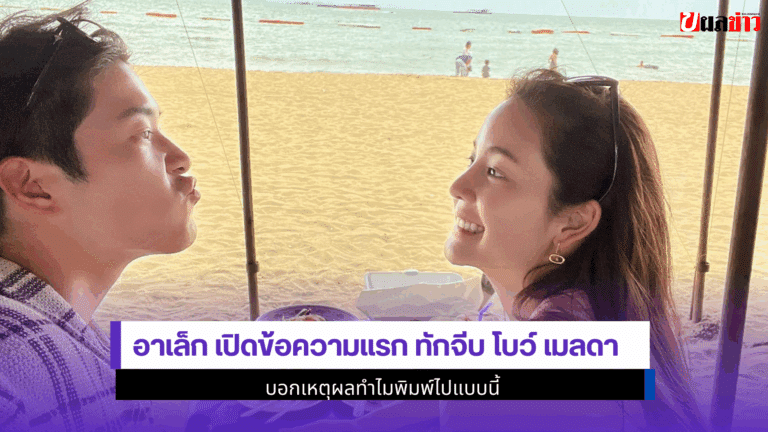 อาเล็ก เปิดข้อความแรก