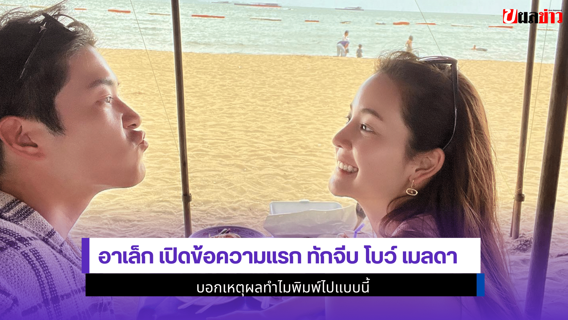 อาเล็ก เปิดข้อความแรก