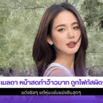 โบว์ เมลดา หน้าสด
