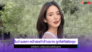 โบว์ เมลดา หน้าสด