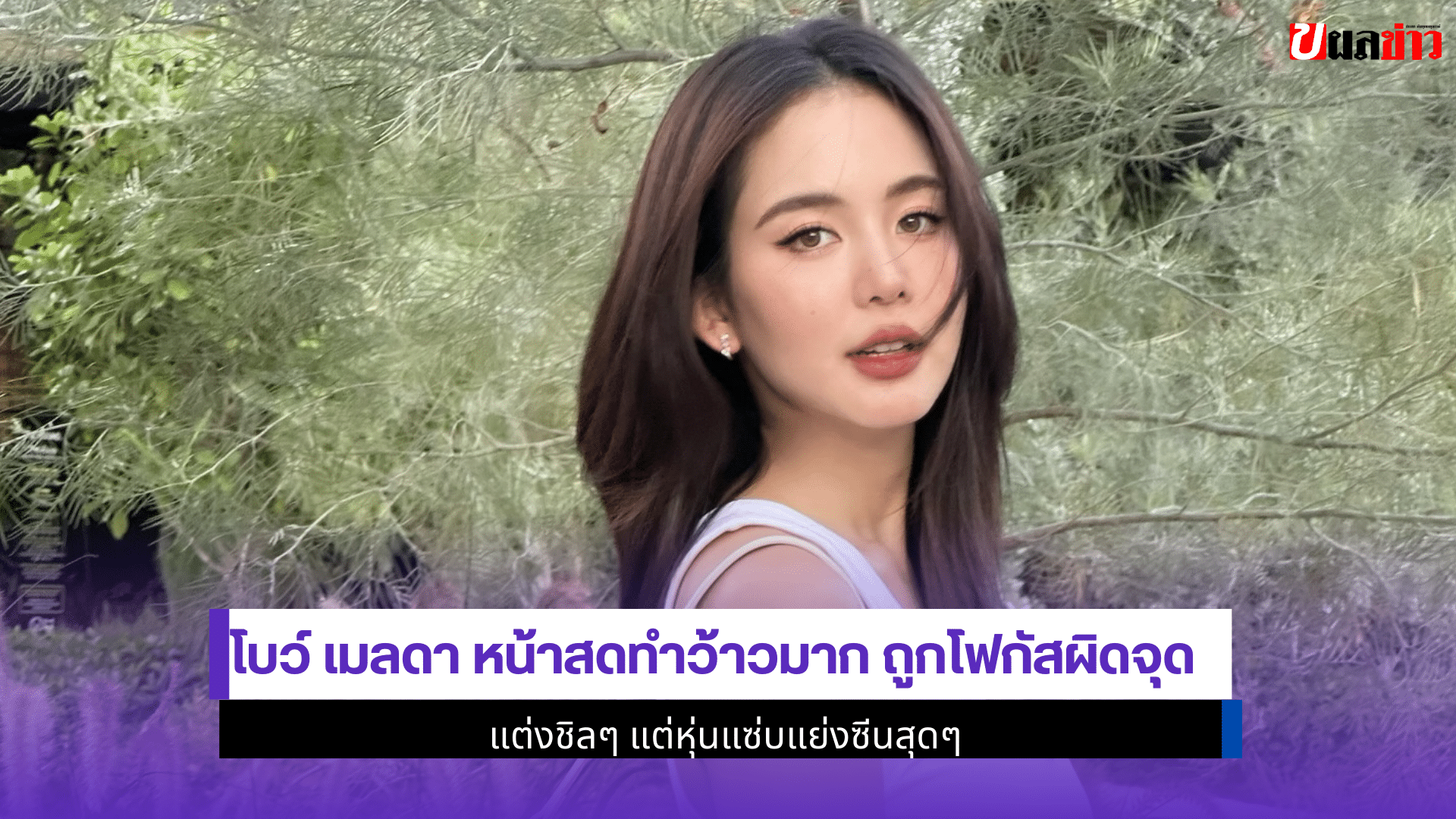 โบว์ เมลดา หน้าสด
