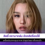 ลิลลี่ ดรามาถล่ม