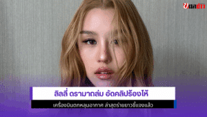 ลิลลี่ ดรามาถล่ม