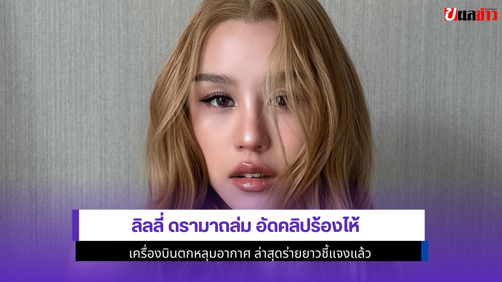 ลิลลี่ ดรามาถล่ม