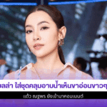 เบลล่า ใส่ชุดคลุม