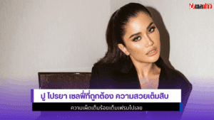 ปู ไปรยา เซลฟี่