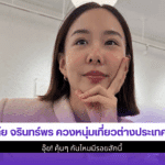 เต้ย จรินทร์พร ควงหนุ่ม