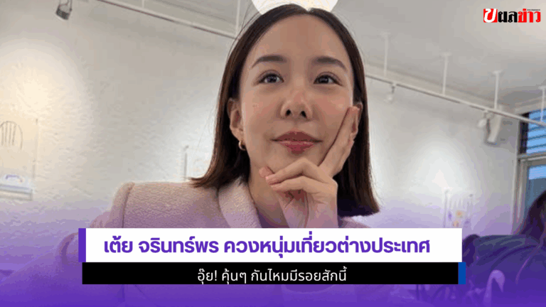 เต้ย จรินทร์พร ควงหนุ่ม